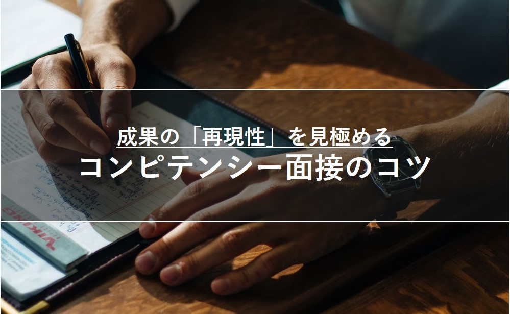 【成果の「再現性」を見極める】コンピテンシー面接のコツ