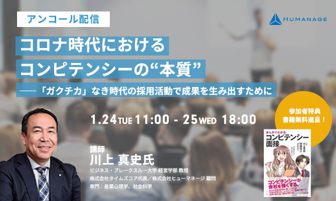 【アンコール配信】 コロナ時代におけるコンピテンシーの“本質” ――「ガクチカ」なき時代の採用活動で成果を生み出すために