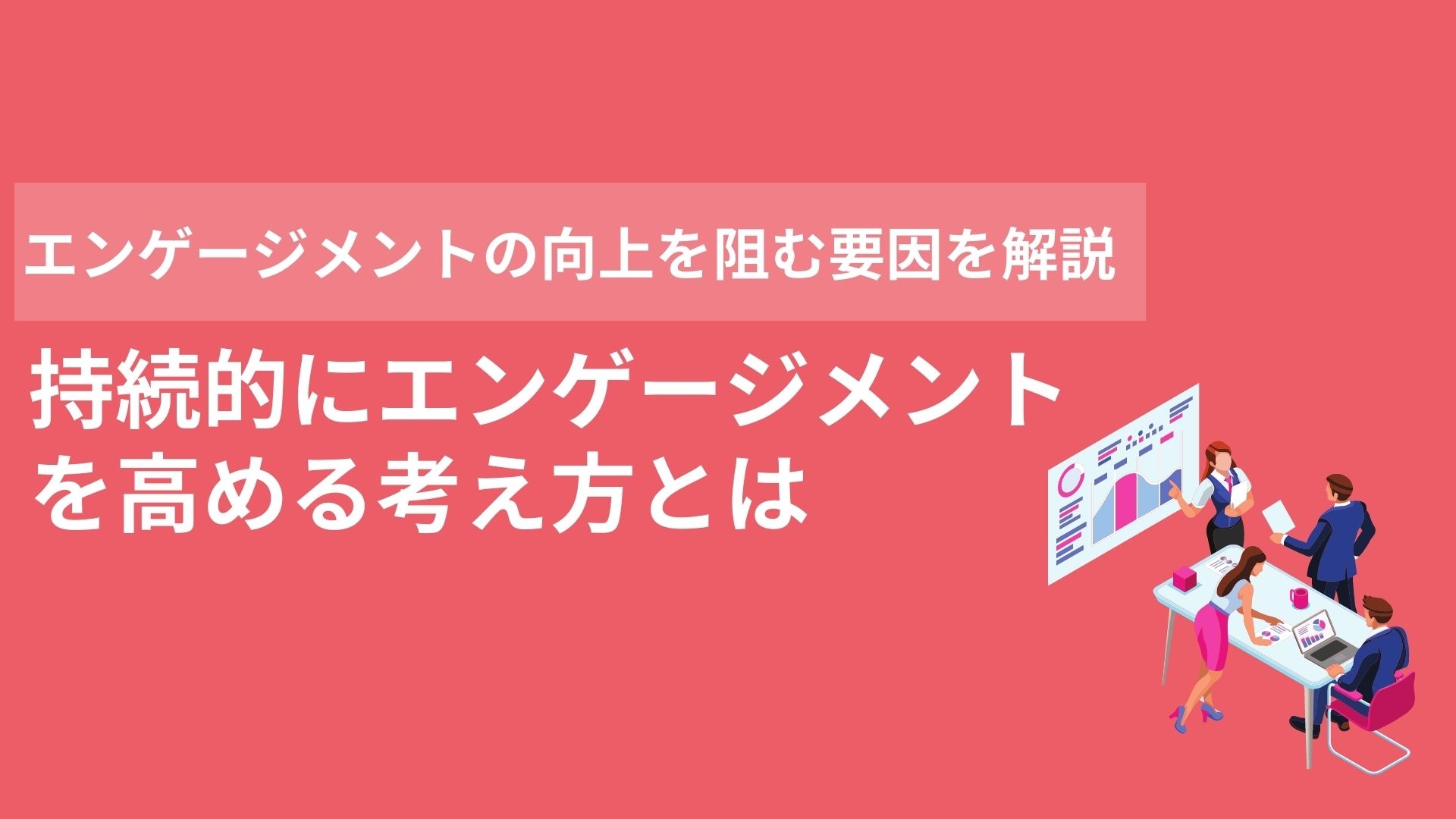 持続的にエンゲージメントを高める考え方とは