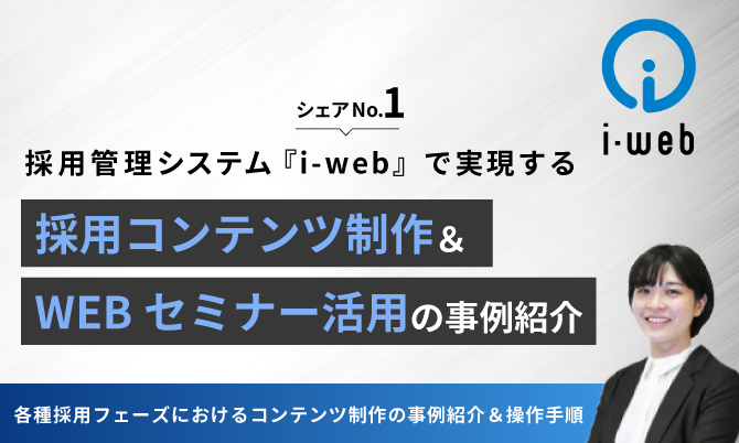 採用管理システムi-webで実現する、採用コンテンツ制作&WEBセミナー活用の事例紹介