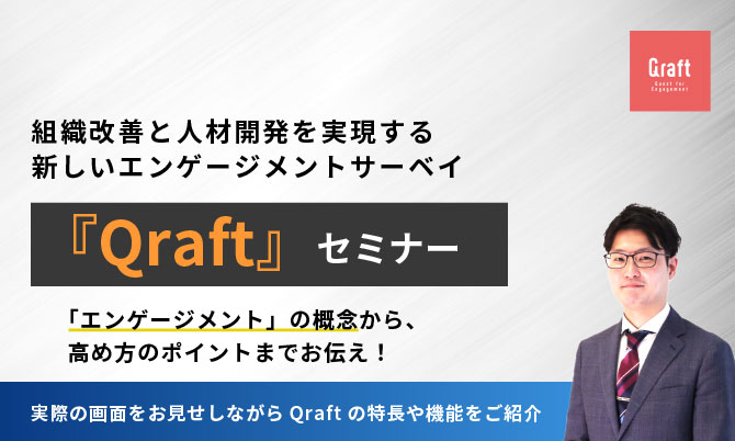 組織改善と人材開発を実現する新しいエンゲージメントサーベイ『Qraft』セミナー