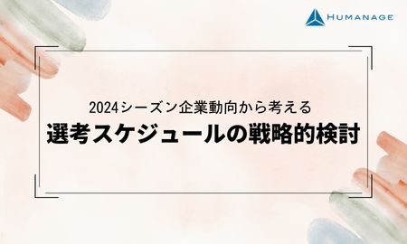 【2024シーズン企業動向から考える】選考スケジュールの戦略的検討