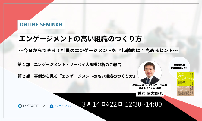 【サーベイ・データと事例に見る】 エンゲージメントの高い組織のつくり方 ～今日からできる！社員のエンゲージメントを“持続的に”高めるヒント～