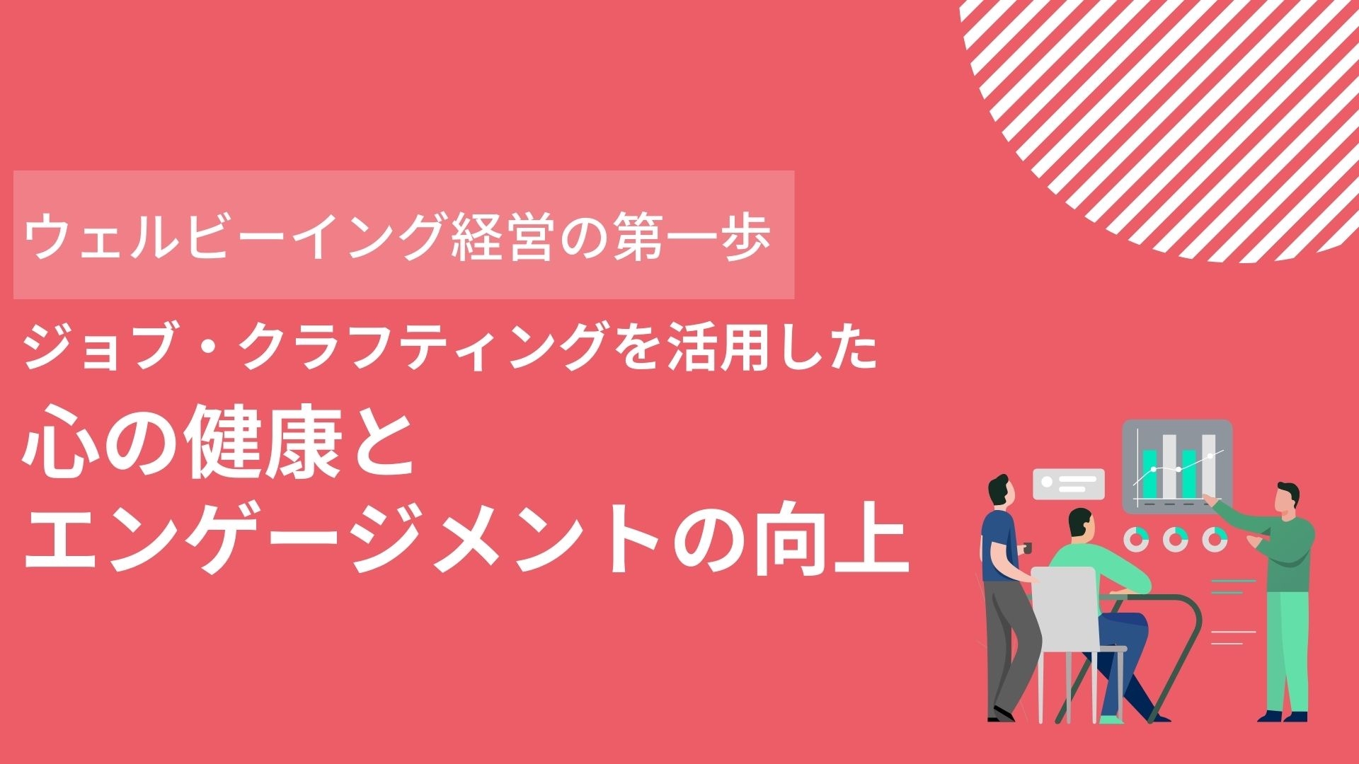 心の健康とエンゲージメントの向上