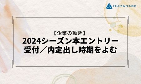 【企業の動き】2024シーズン本エントリー受付／内定出し時期をよむ