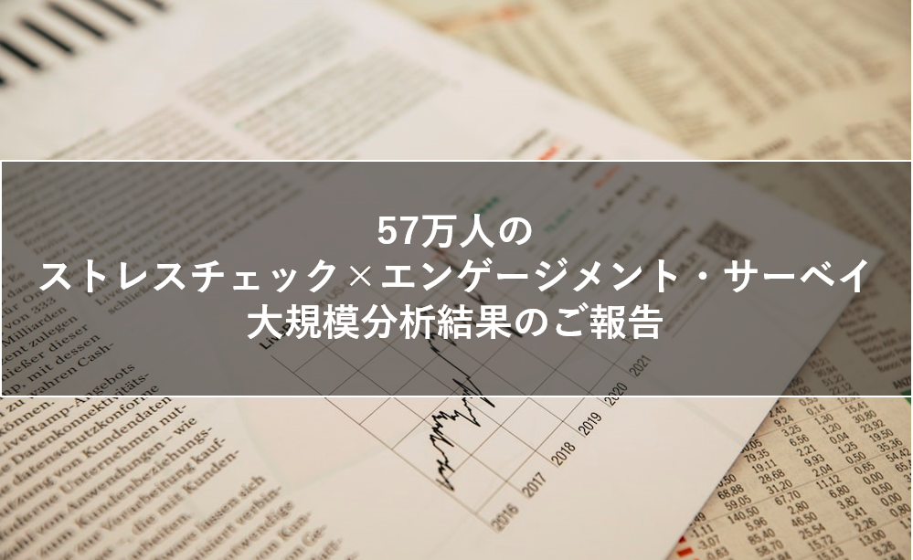 57万人のストレスチェック×エンゲージメント・サーベイ大規模分析結果のご報告