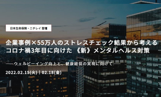 【日本生命保険・ニチレイ登壇】企業事例×55万人のストレスチェック結果から考える コロナ禍3年目に向けた 《新》メンタルヘルス対策