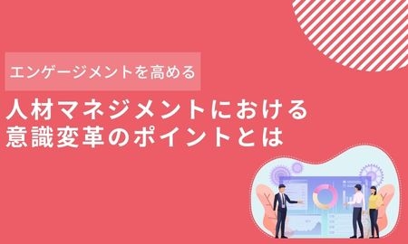 人材マネジメントにおける意識変革のポイントとは