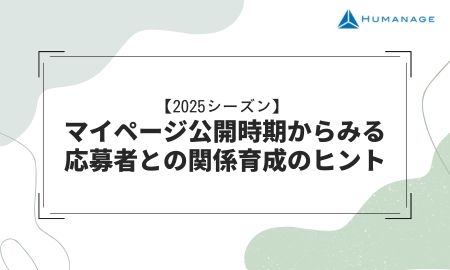 【2025シーズン】マイページ公開時期からみる応募者との関係育成のヒント