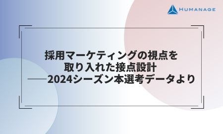 採用マーケティングの視点を取り入れた接点設計 ――2024シーズン本選考データより