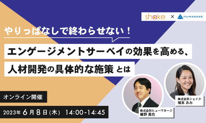 やりっぱなしで終わらせない！ エンゲージメントサーベイの効果を高める、人材開発の具体的な施策 とは