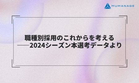 職種別採用のこれからを考える――2024シーズン本選考データより