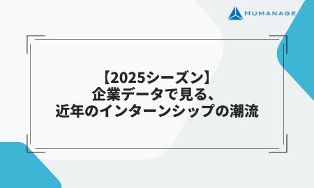 【2025シーズン】企業データで見る、近年のインターンシップの潮流