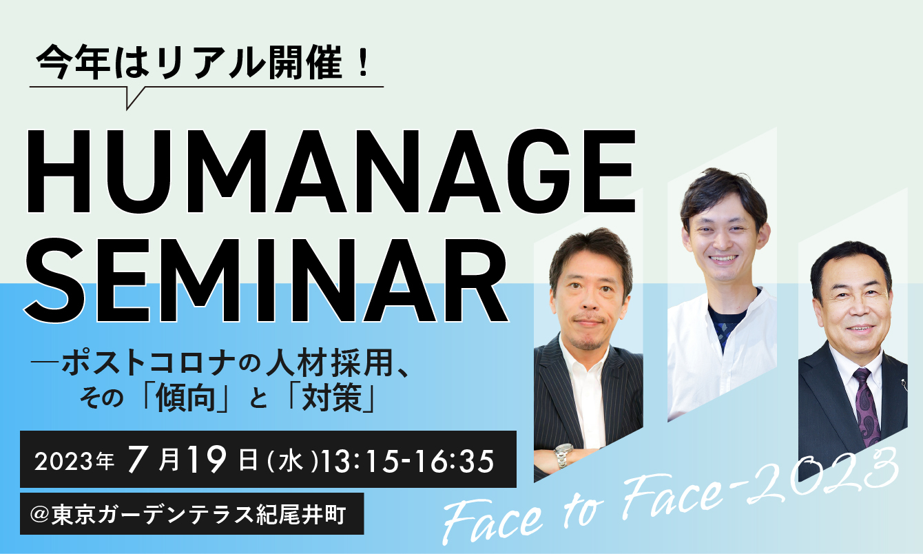 HUMANAGE SEMINAR Face to Face 2023 ――ポストコロナの人材採用、その「傾向」と「対策」