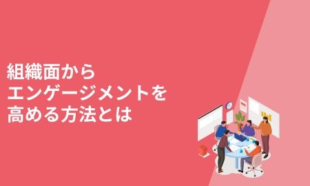 組織面からエンゲージメントを高める方法とは