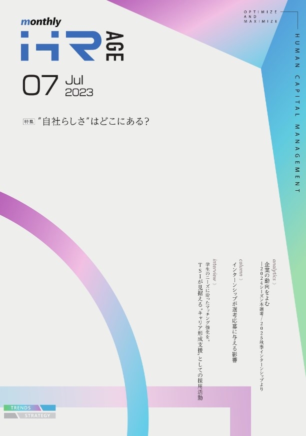  【2023年7月号】Monthly HR AGE　特集｜ ”自社らしさ”はどこにある？