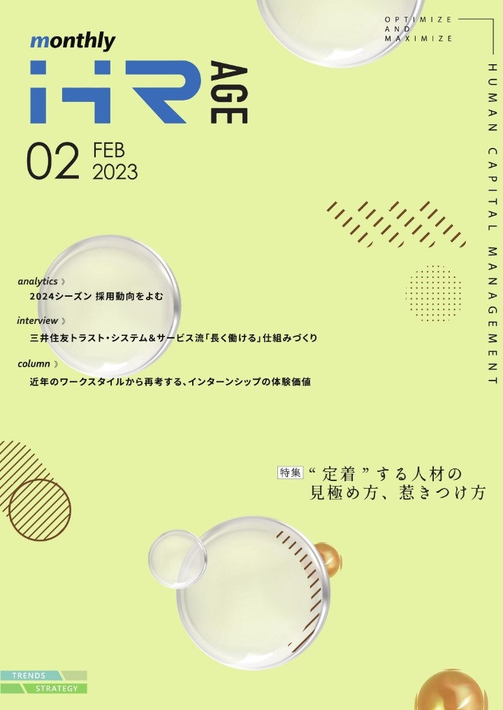 【2023年2月号】Monthly HR AGE　特集｜“定着”する人材の見極め方、惹きつけ方