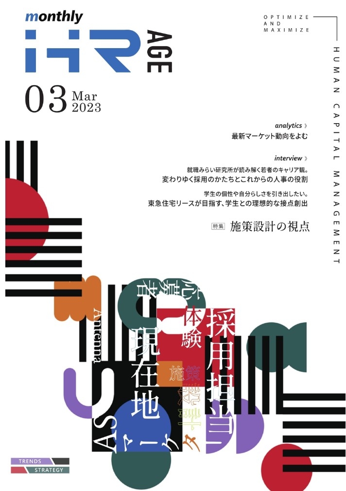 【2023年3月号】Monthly HR AGE　特集｜施策設計の視点