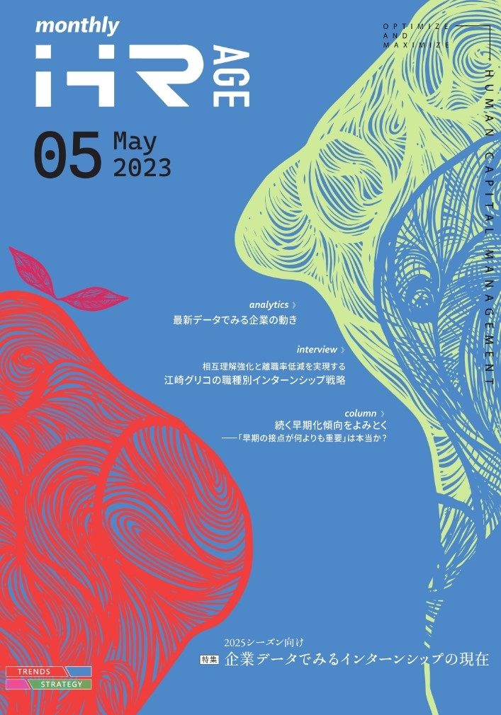 【2023年5月号】Monthly HR AGE　特集｜ 【2025シーズン向け】データでみるインターンシップの現在
