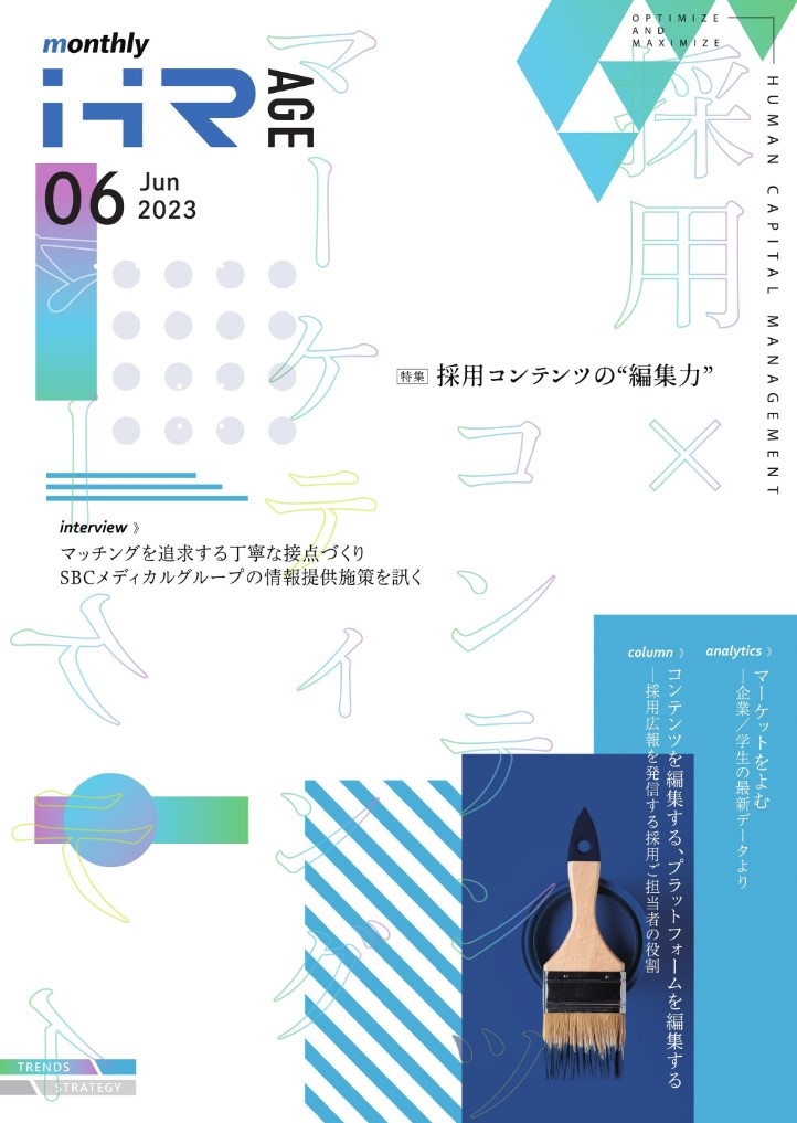 【2023年6月号】Monthly HR AGE　特集｜ 採用コンテンツの“編集力”