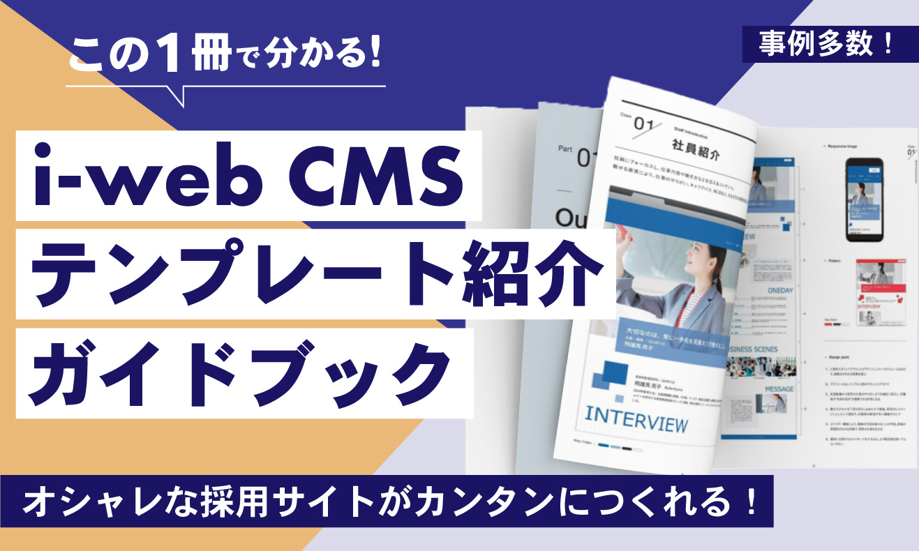i-web CMS　テンプレート紹介ガイドブック