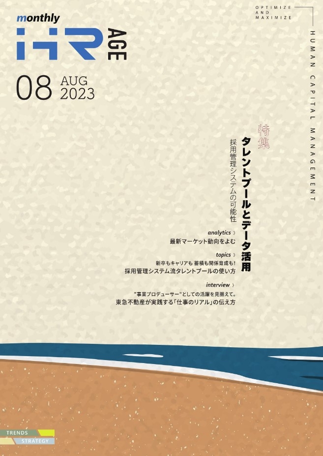 【2023年8月号】Monthly HR AGE　特集｜ タレントプールとデータ活用