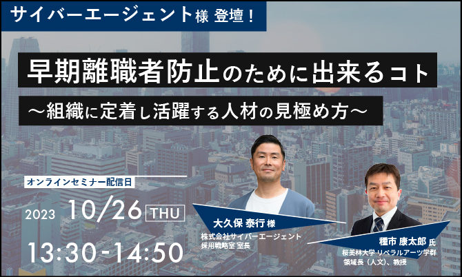 早期離職者防止のために出来るコト～組織に定着し活躍する人材の見極め方～