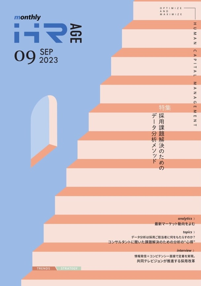 【2023年9月号】Monthly HR AGE　特集｜採用課題解決のための データ分析メソッド