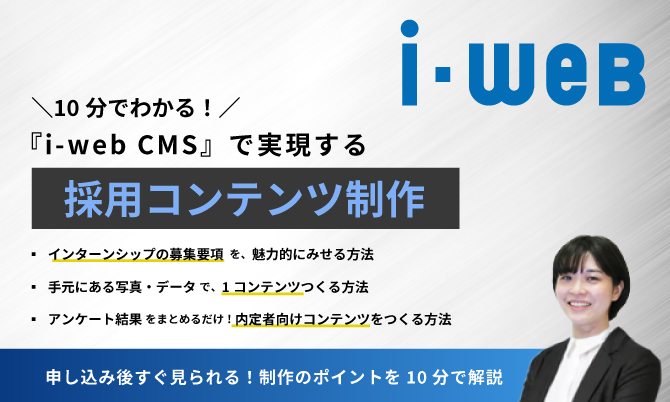 10分でわかる！『i-web CMS』で実現する採用コンテンツ制作