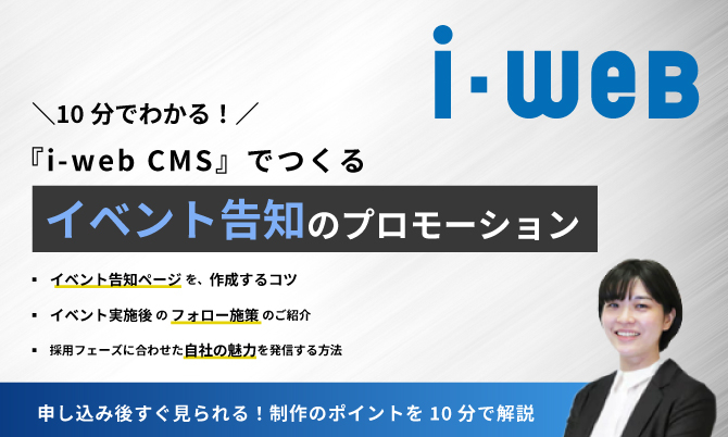 10分でわかる！ 『i-web CMS』でつくる イベント告知のプロモーション