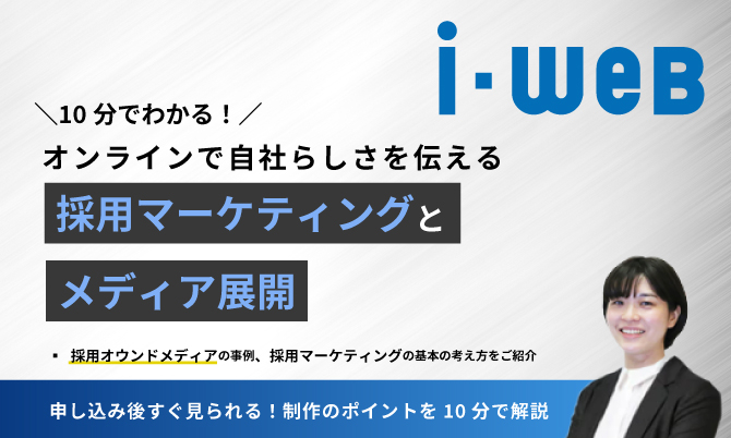 10分でわかる！オンラインで自社らしさを伝える 採用マーケティングとメディア展開