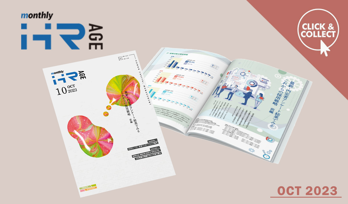 【2023年10月号】Monthly HR AGE　特集｜最新・内定者アンケート結果でみる　これからの採用戦略<前編>