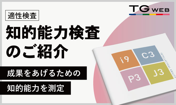 知的能力検査のご紹介