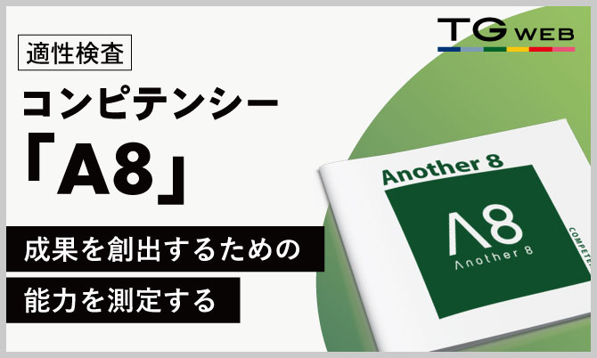 コンピテンシー適性検査『A8』のご紹介