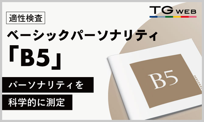 ベーシックパーソナリティ適性検査『B5』のご紹介