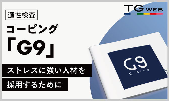 コーピング適性検査『G9』のご紹介