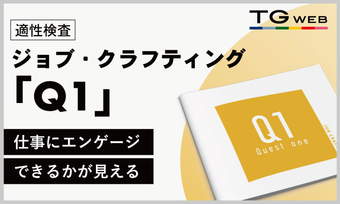 ジョブ・クラフティング適性検査 『Q1』のご紹介