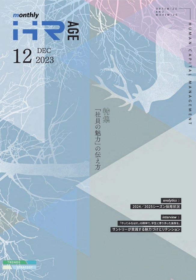 【2023年12月号】Monthly HR AGE　特集｜「社員の魅力」の伝え方