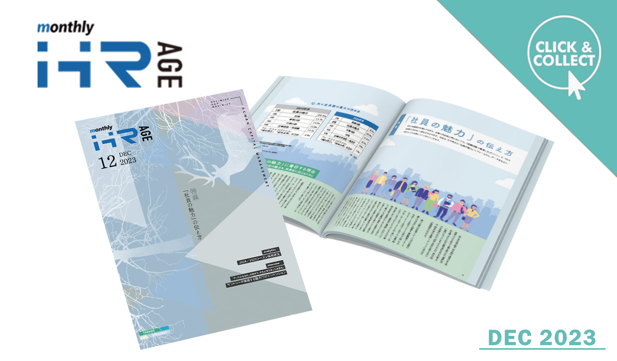 【2023年12月号】Monthly HR AGE　特集｜「社員の魅力」の伝え方