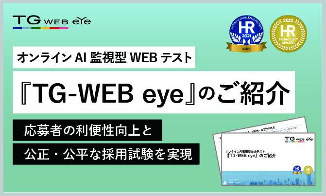 オンラインAI監視型Webテスト方式 『TG-WEB eye』のご紹介