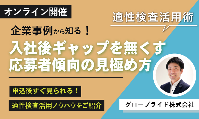 【企業事例から知る！適性検査活用術】入社後ギャップを無くす 応募者傾向の見極め方