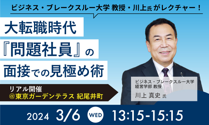 大転職時代、「問題社員」の面接での見極め術 ――実践！いま求められる〈キャリア採用面接〉体感セミナー