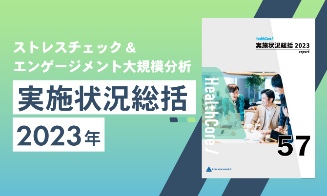 【2023年度版】ストレスチェック大規模分析レポート