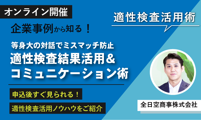 【企業事例から知る！適性検査活用術】「等身大」の対話でミスマッチを防止。 適性検査結果活用＆コミュニケーション術