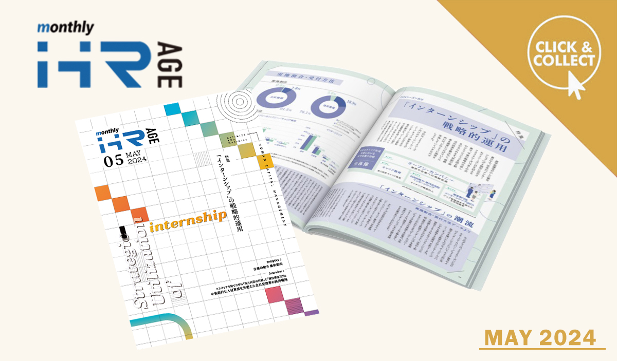 【2024年5月号】Monthly HR AGE　特集｜インターンシップの戦略的運用