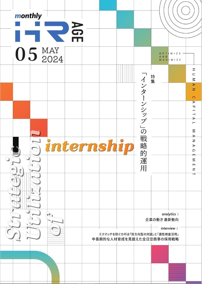 【2024年5月号】Monthly HR AGE　特集｜インターンシップの戦略的運用