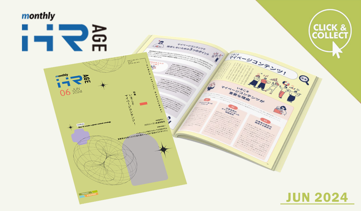【2024年6月号】Monthly HR AGE　特集｜いまこそマイページコンテンツ