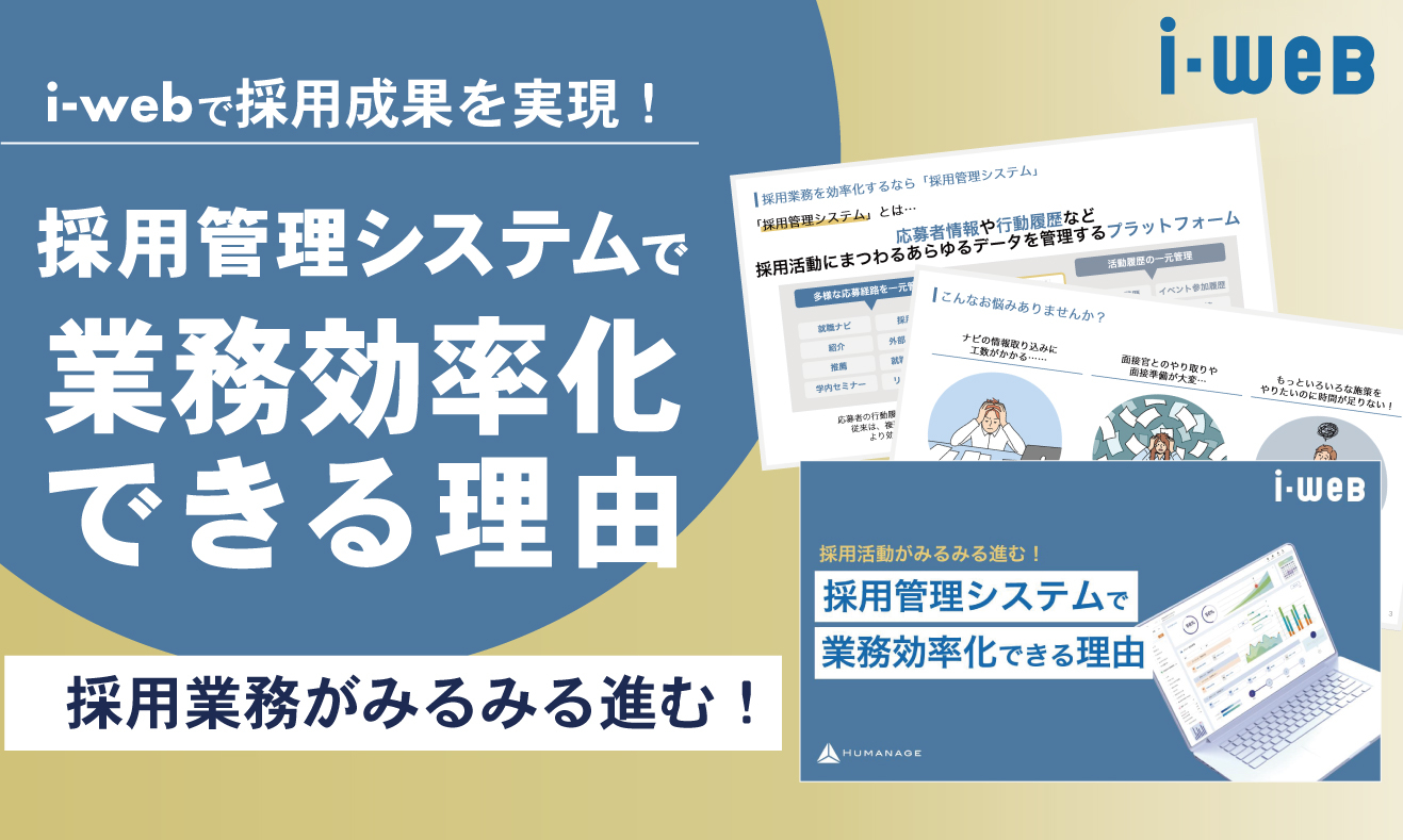 採用活動がみるみる進む！ 採用管理システムで業務効率化できる理由