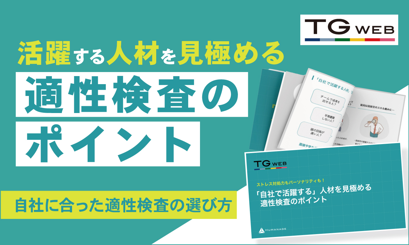 お役立ち資料｜ヒューマネージの適性検査 TG-WEB