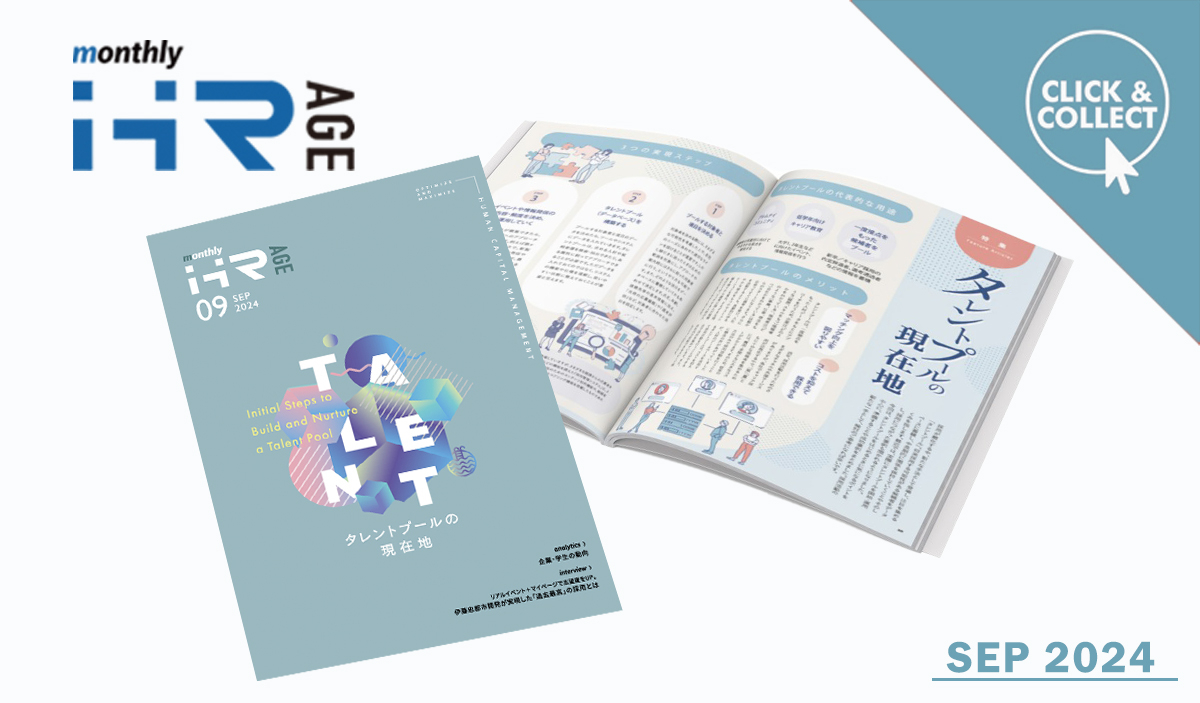 【2024年9月号】Monthly HR AGE　特集｜タレントプールの現在地
